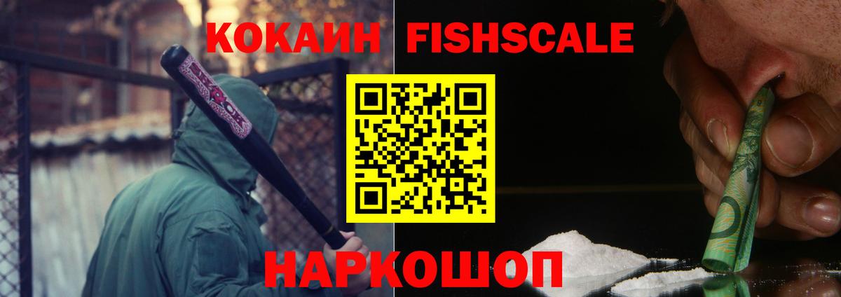 Кокаин Fish Scale Луховицы